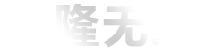 江蘇申隆無紡材料有(yǒu)限公司